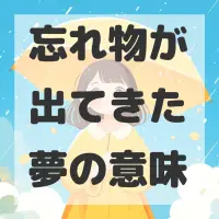 忘れ物が出てきた夢のサムネイル