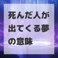 死んだ人が出てくる夢のサムネイル