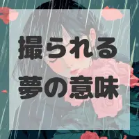 撮られる夢のサムネイル