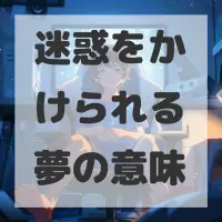 迷惑をかけられる夢のサムネイル