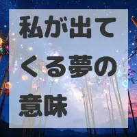 私が出てくる夢のサムネイル