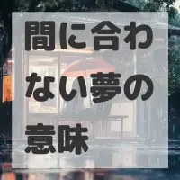 間に合わない夢のサムネイル