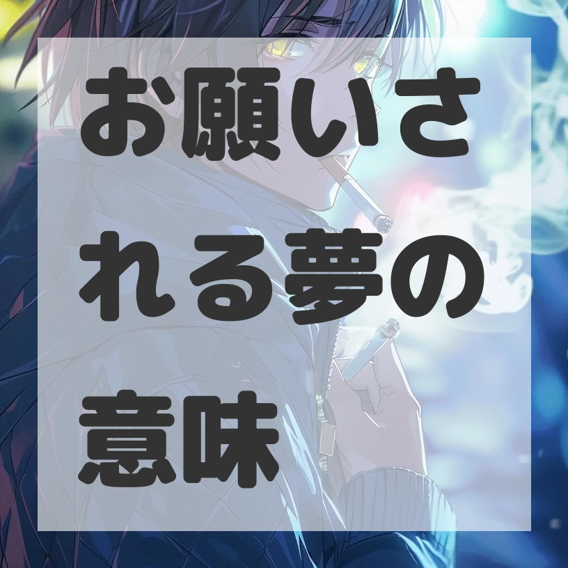 お願いされる夢のサムネイル画像