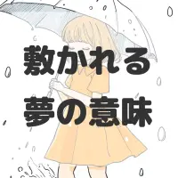 敷かれる夢のサムネイル