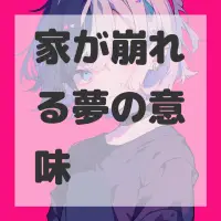 家が崩れる夢のサムネイル