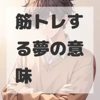 筋トレする夢のサムネイル