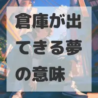 倉庫が出てきる夢のサムネイル