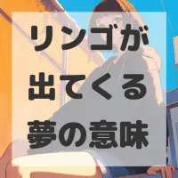 リンゴが出てくる夢のサムネイル