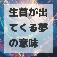 生首が出てくる夢のサムネイル