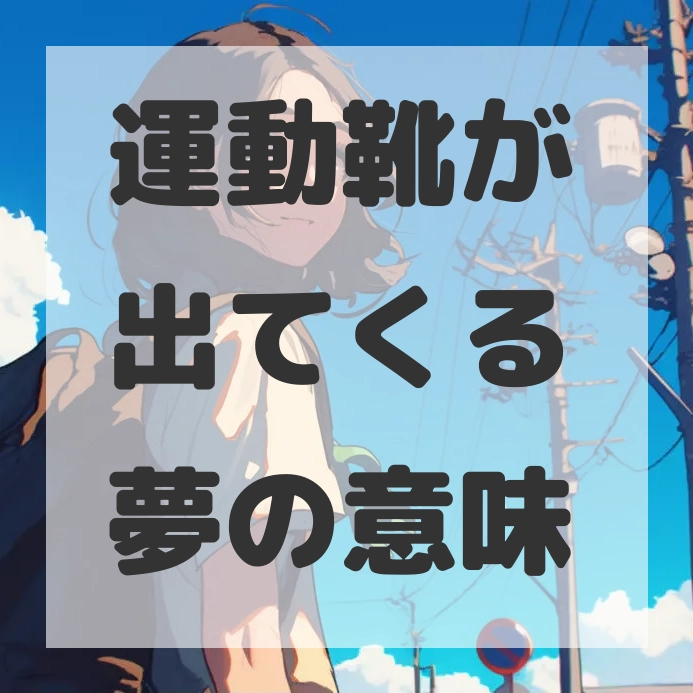 運動靴が出てくる夢のサムネイル画像