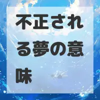 不正される夢のサムネイル