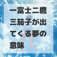一富士二鷹三茄子が出てくる夢のサムネイル
