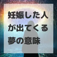 妊娠した人が出てくる夢のサムネイル