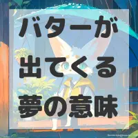 バターが出てくる夢のサムネイル