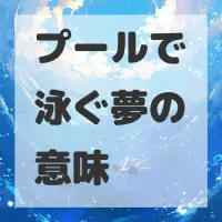 プールで泳ぐ夢のサムネイル