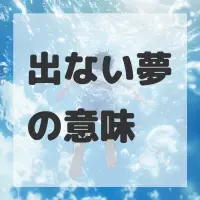 出ない夢のサムネイル