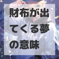 財布が出てくる夢のサムネイル