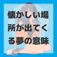 懐かしい場所が出てくる夢のサムネイル