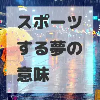 スポーツする夢のサムネイル