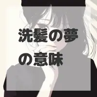 洗髪の夢のサムネイル