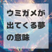 ウミガメが出てくる夢のサムネイル