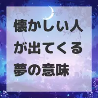 懐かしい人が出てくる夢のサムネイル