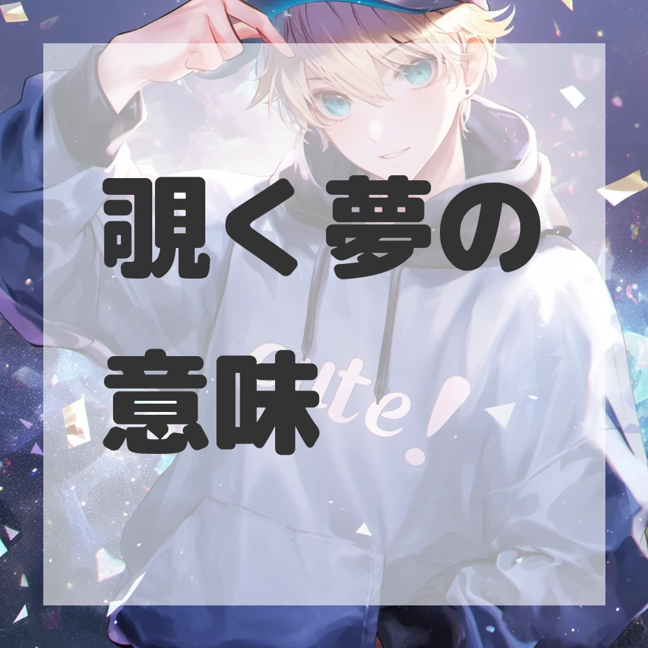 覗く夢のサムネイル画像