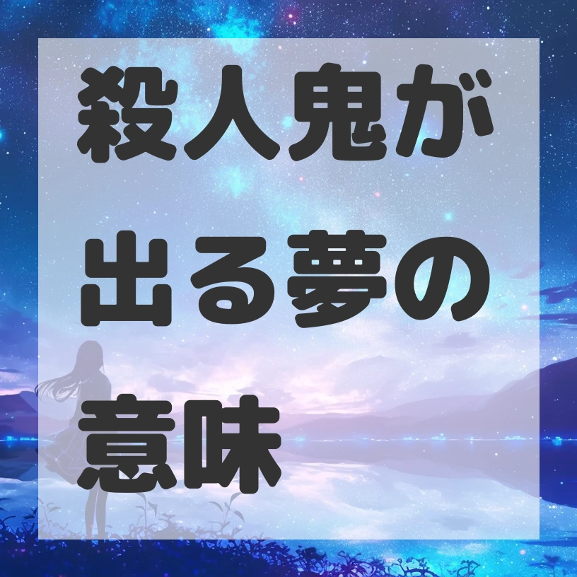 殺人鬼が出る夢のサムネイル画像