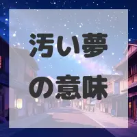汚い夢のサムネイル