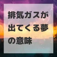 排気ガスが出てくる夢のサムネイル