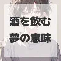 酒を飲む夢のサムネイル