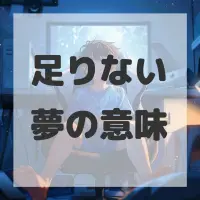 足りない夢のサムネイル