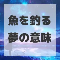 魚を釣る夢のサムネイル