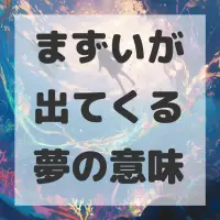 まずいが出てくる夢のサムネイル