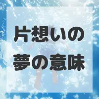 片想いの夢のサムネイル