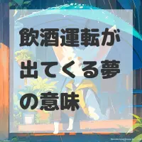 飲酒運転が出てくる夢のサムネイル