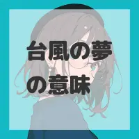台風の夢のサムネイル