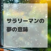 サラリーマンの夢のサムネイル