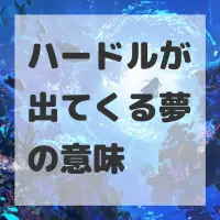 ハードルが出てくる夢のサムネイル