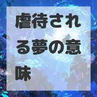 虐待される夢のサムネイル