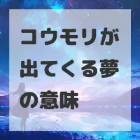 コウモリが出てくる夢のサムネイル