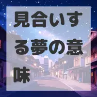 見合いする夢のサムネイル