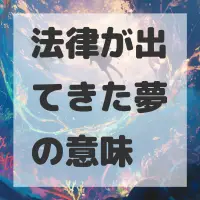 法律が出てきた夢のサムネイル