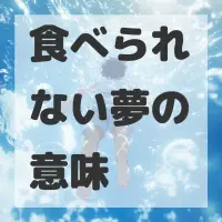 食べられない夢のサムネイル