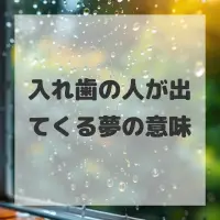入れ歯の人が出てくる夢のサムネイル