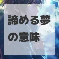 諦める夢のサムネイル