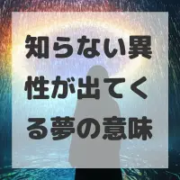 知らない異性が出てくる夢のサムネイル