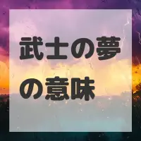 武士の夢のサムネイル