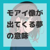 モアイ像が出てくる夢のサムネイル