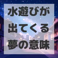 水遊びが出てくる夢のサムネイル